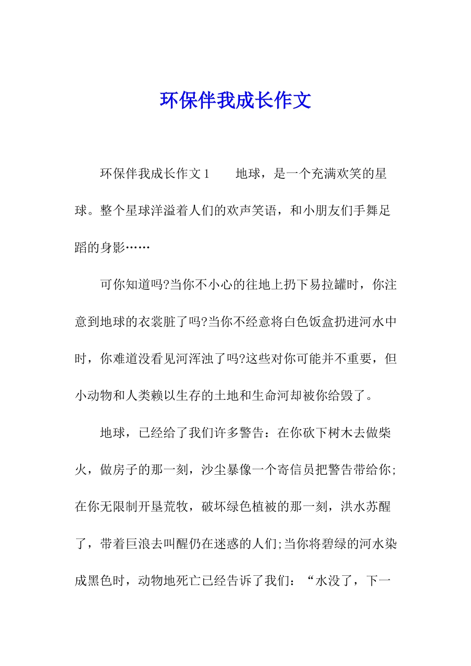 环保伴我成长作文_第1页