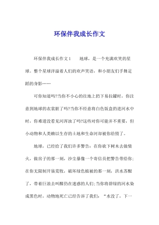 环保伴我成长作文
