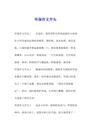 环保作文开头