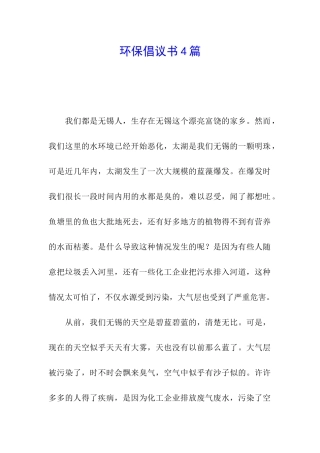 环保倡议书4篇