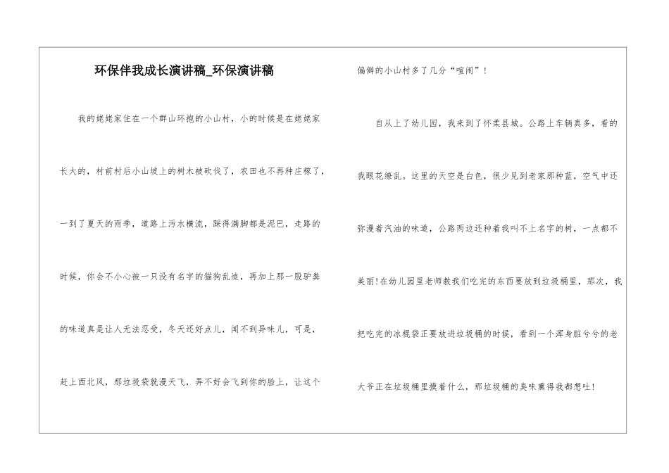环保伴我成长演讲稿-环保演讲稿_第1页