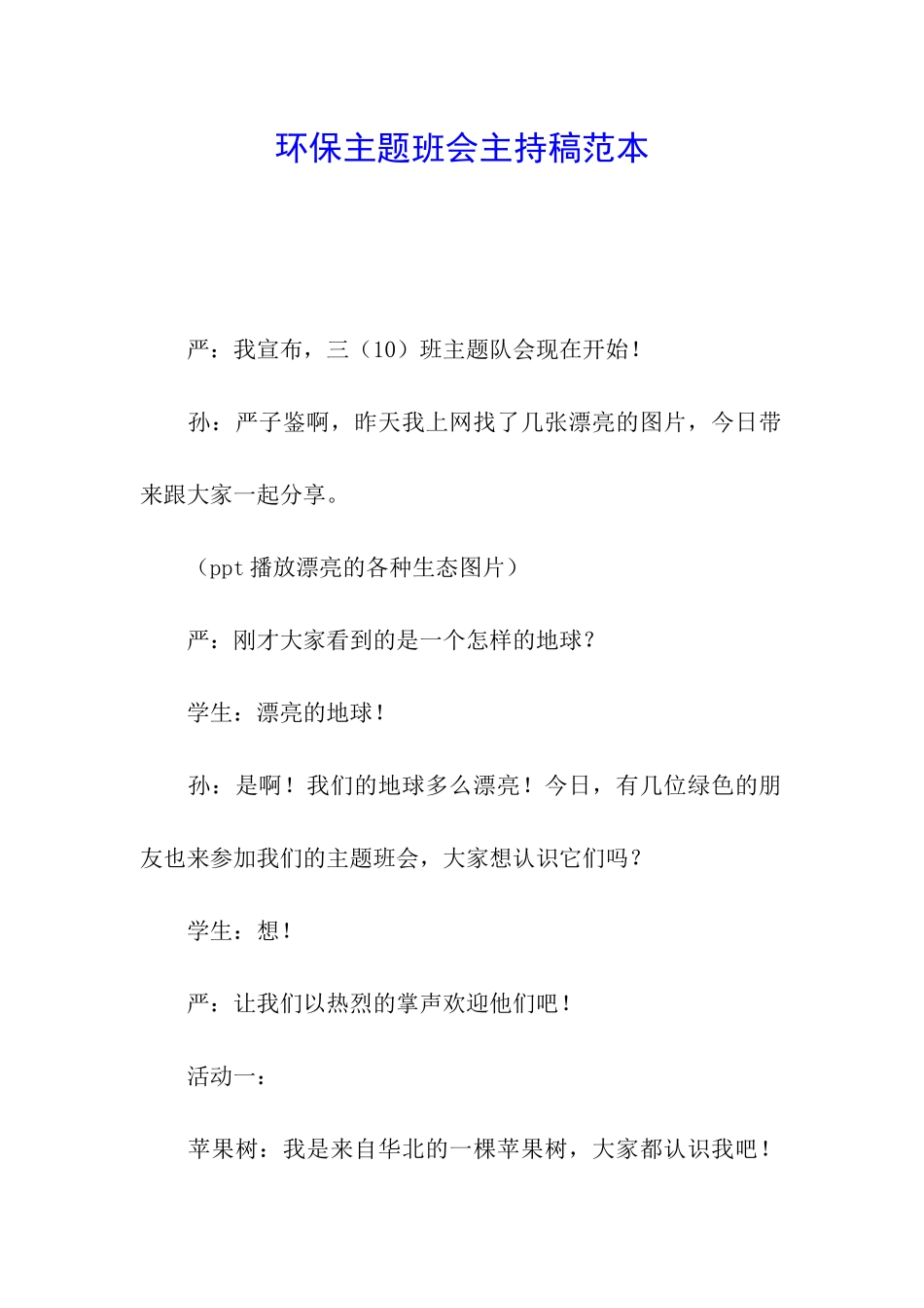环保主题班会主持稿范本_第1页