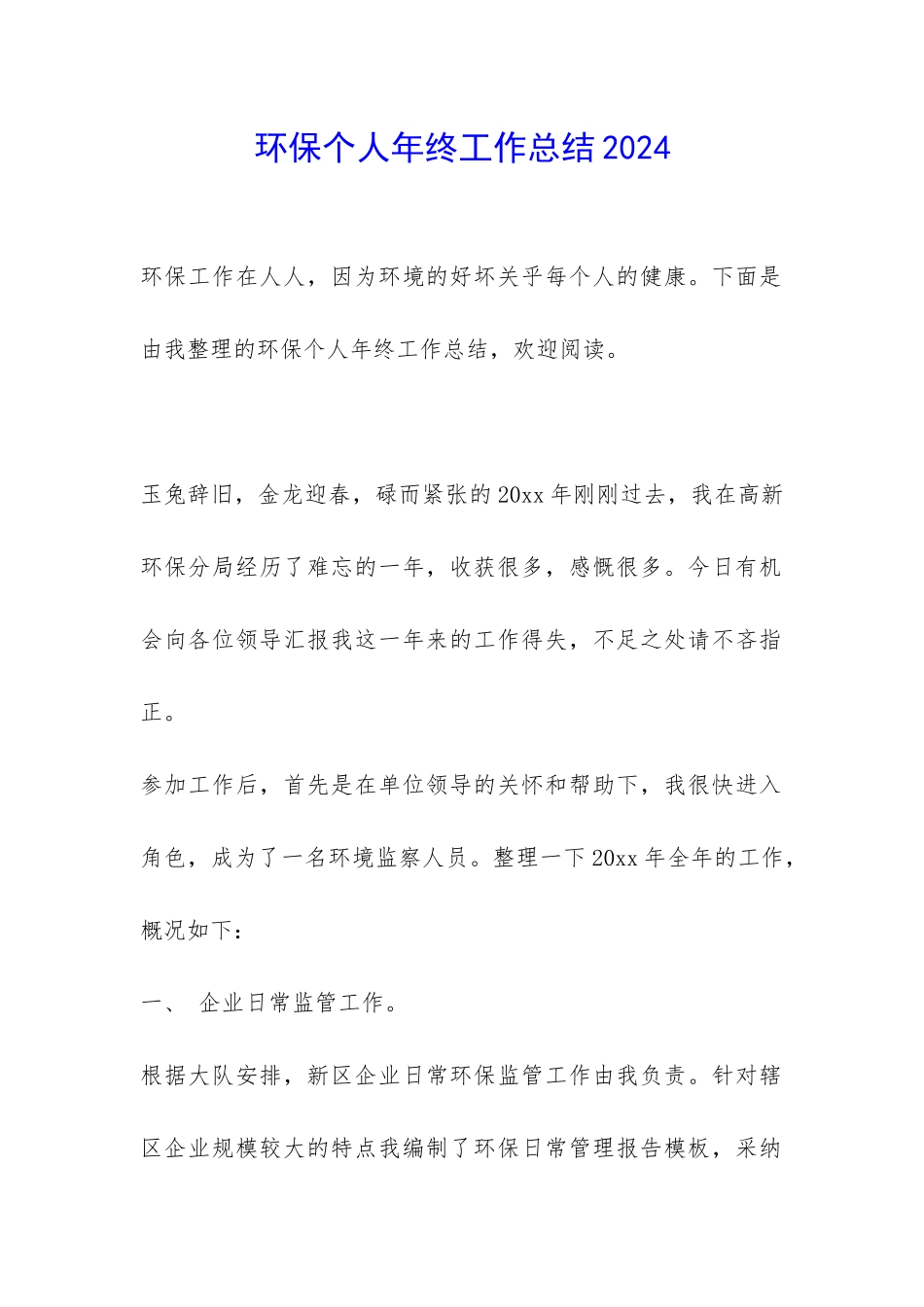 环保个人年终工作总结2024-_第1页