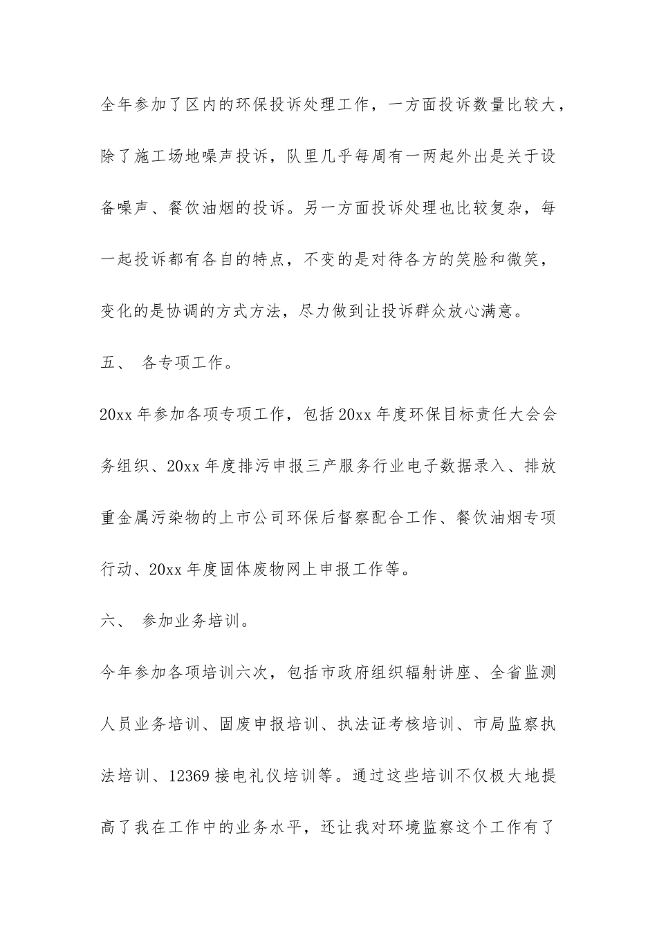 环保个人年终工作总结2024-_第3页