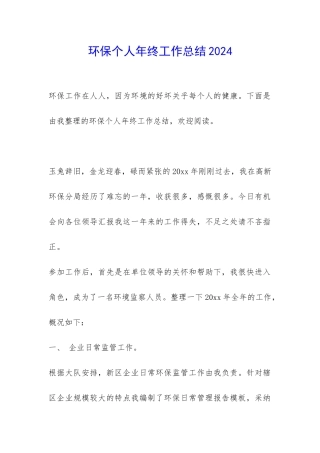 环保个人年终工作总结2024-