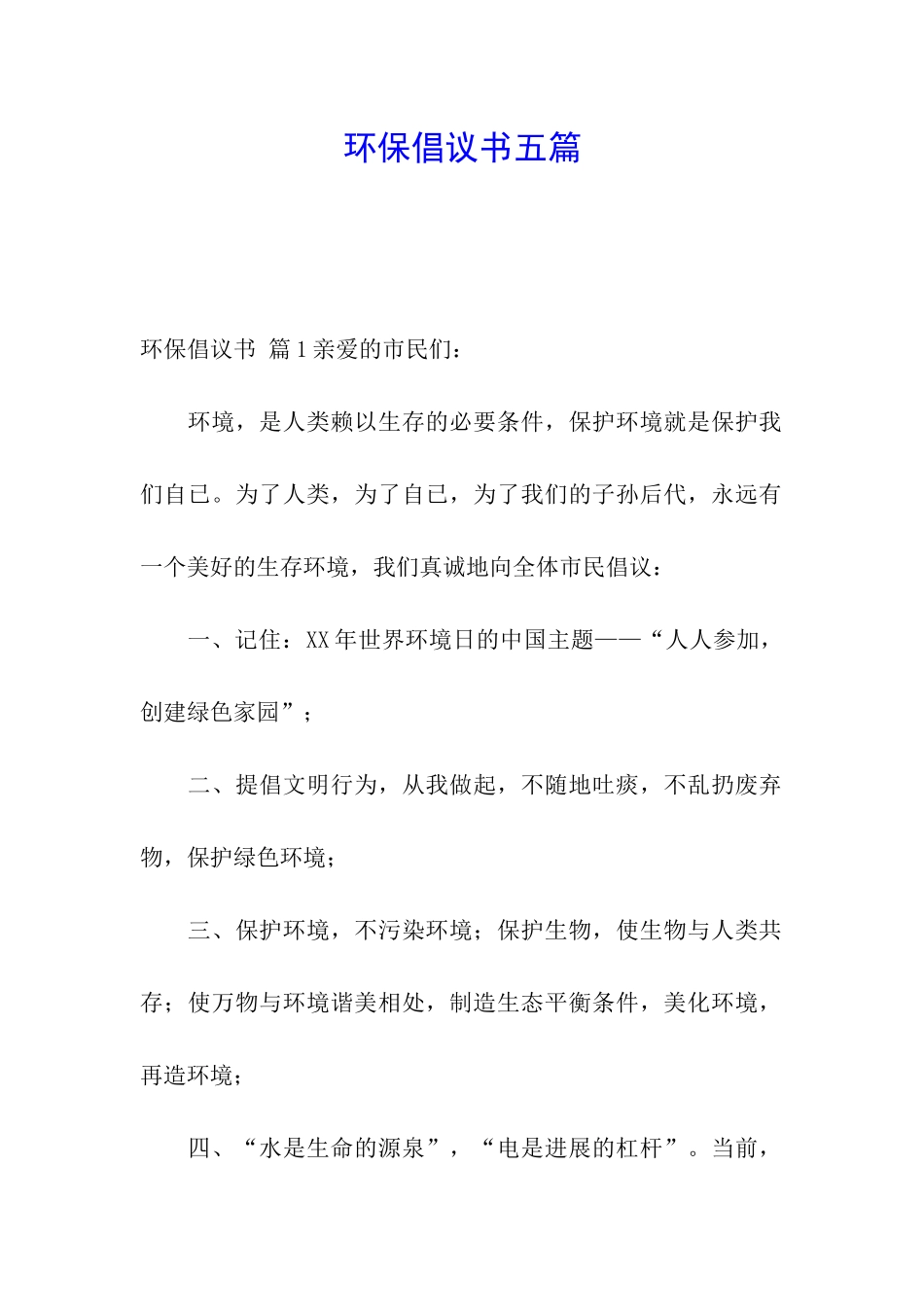 环保倡议书五篇_第1页