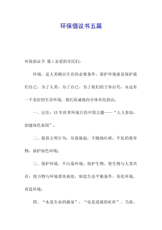 环保倡议书五篇