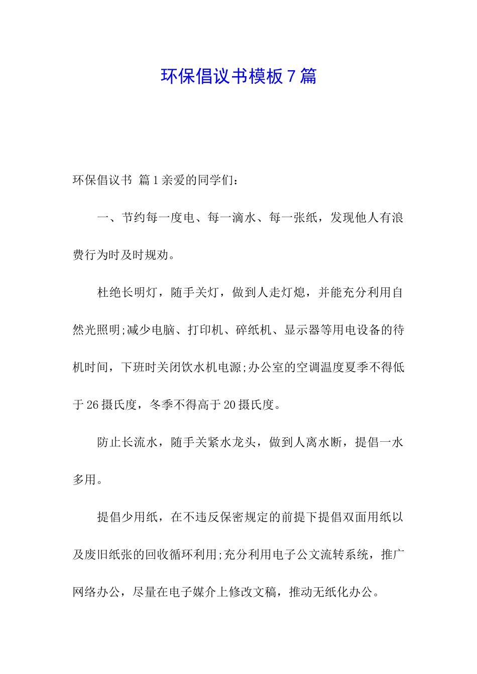 环保倡议书模板7篇_第1页
