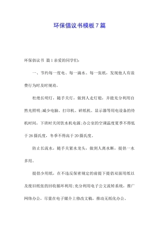 环保倡议书模板7篇