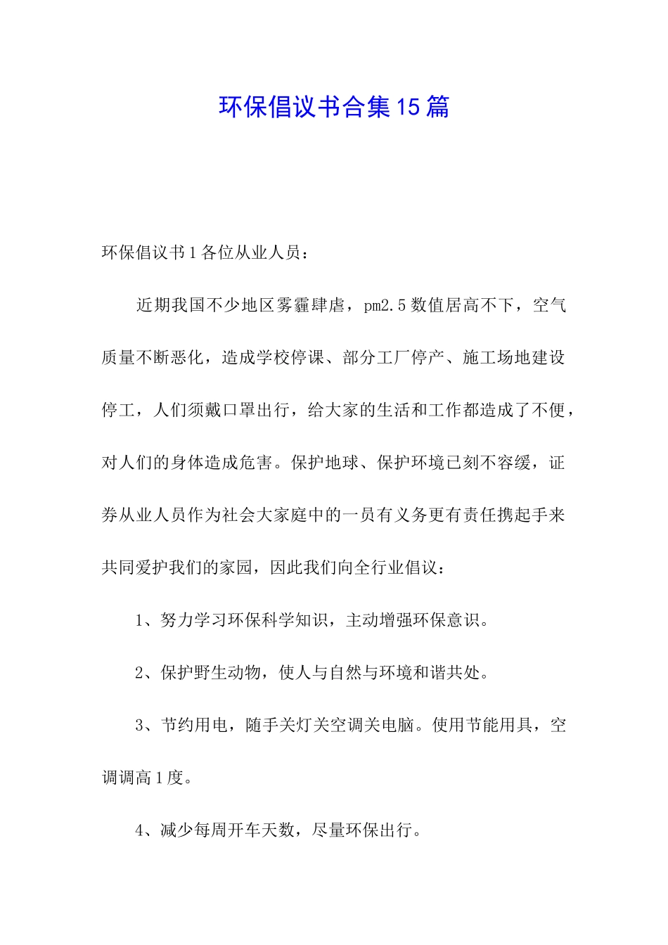 环保倡议书合集15篇_第1页