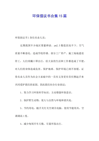 环保倡议书合集15篇
