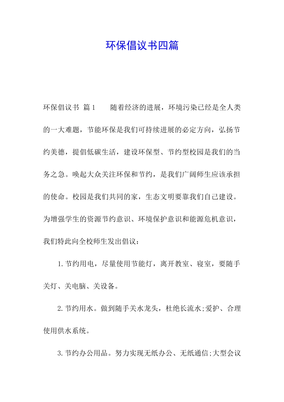 环保倡议书四篇_第1页