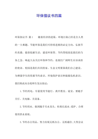 环保倡议书四篇