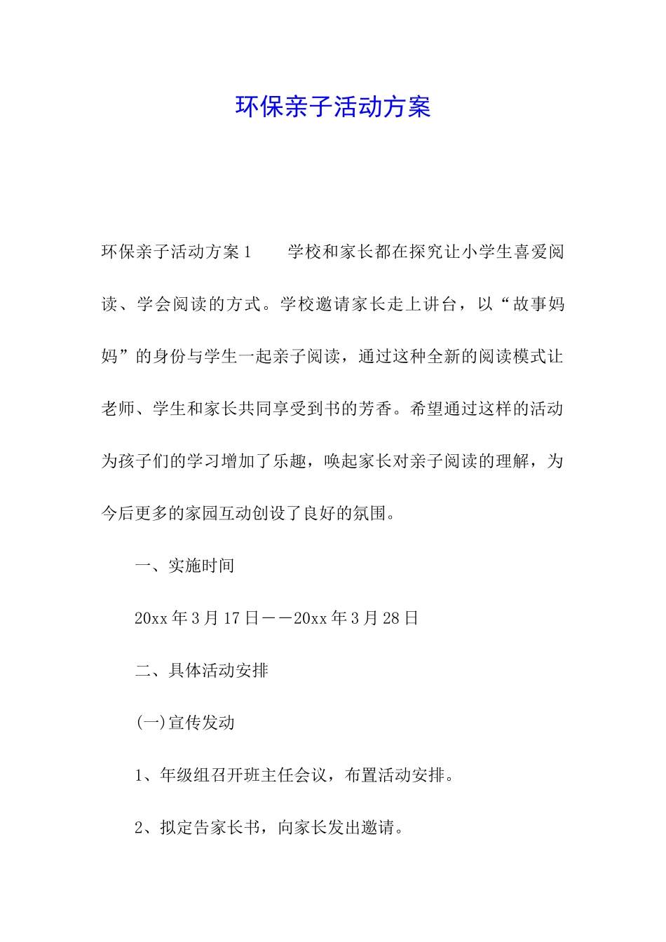 环保亲子活动方案_第1页