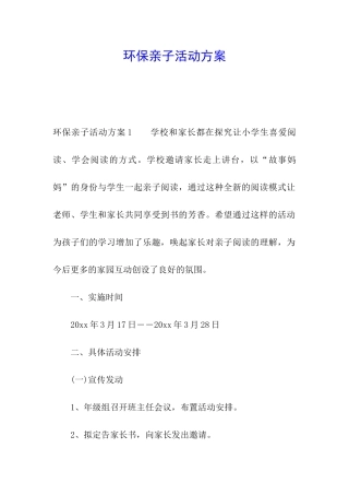 环保亲子活动方案