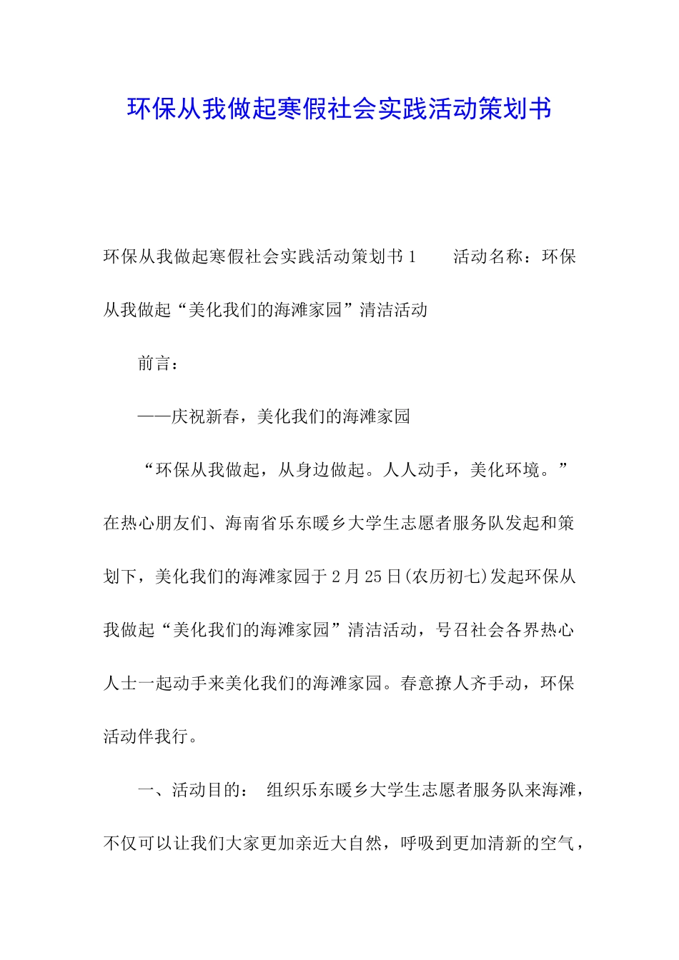 环保从我做起寒假社会实践活动策划书_第1页