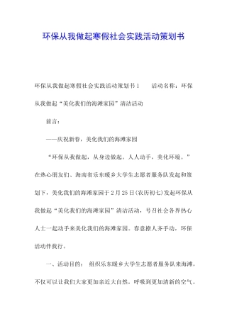 环保从我做起寒假社会实践活动策划书