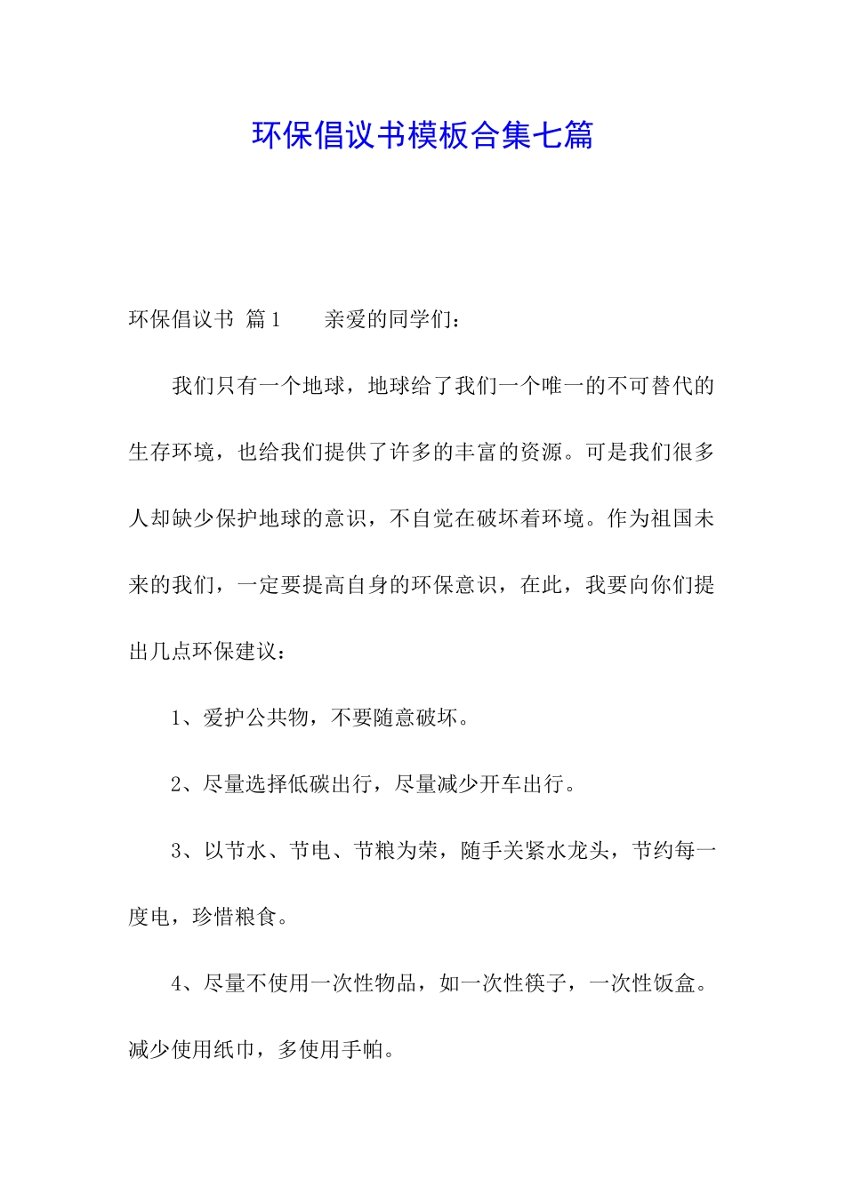环保倡议书模板合集七篇_第1页