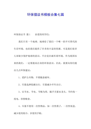 环保倡议书模板合集七篇