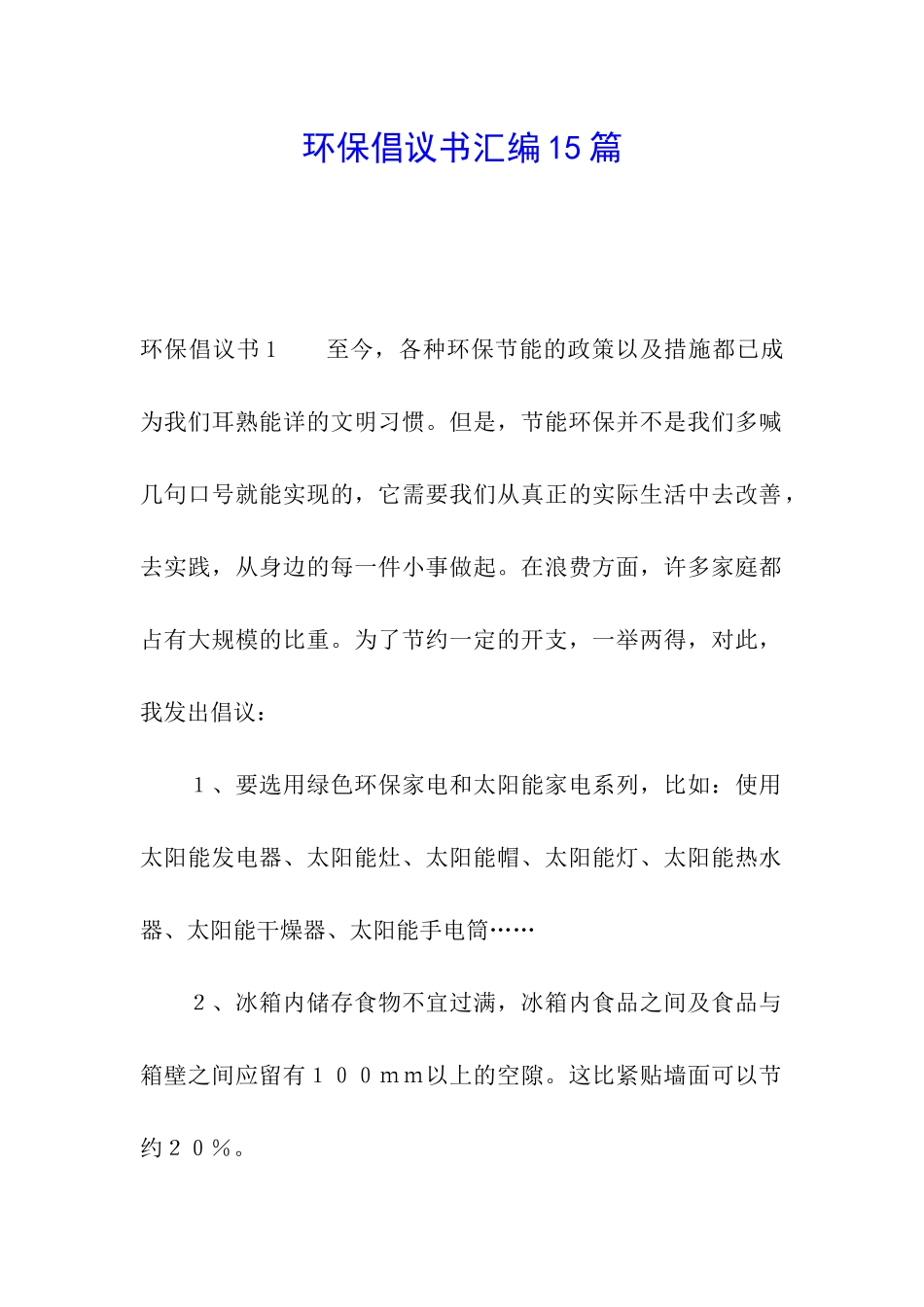 环保倡议书汇编15篇_第1页