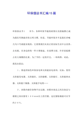 环保倡议书汇编15篇