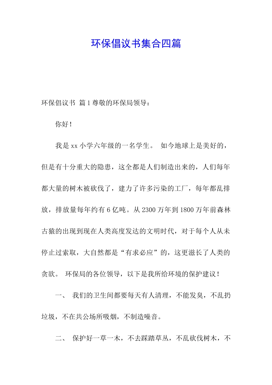环保倡议书集合四篇_第1页