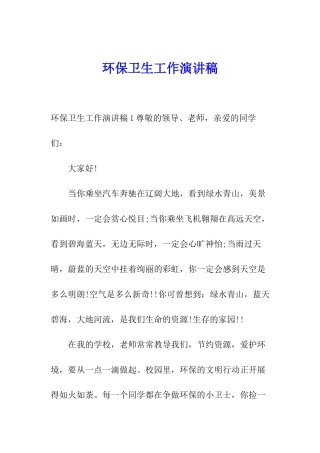 环保卫生工作演讲稿