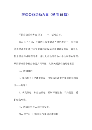 环保公益活动方案