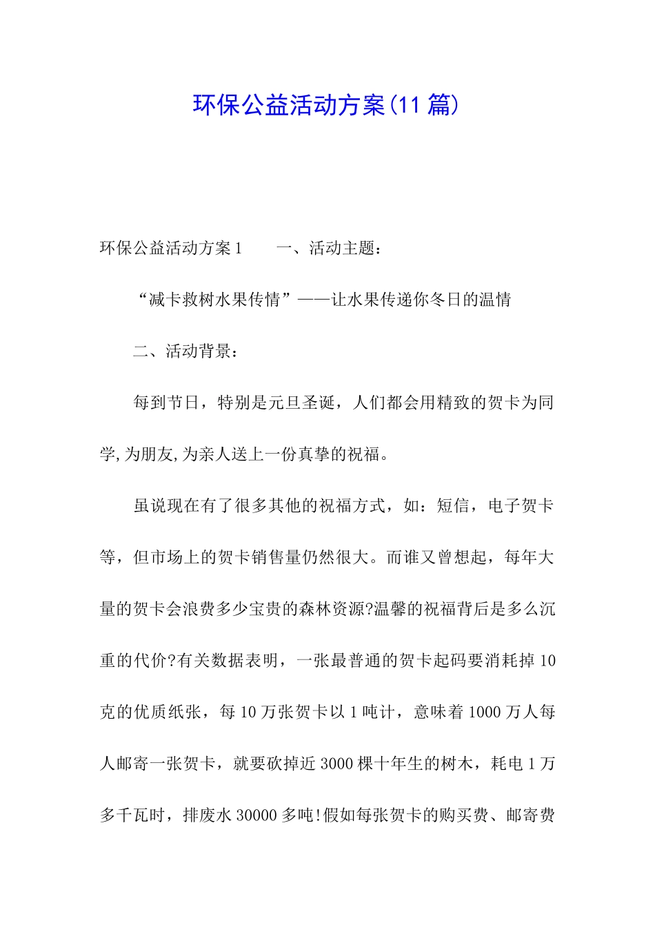 环保公益活动方案(11篇)_第1页
