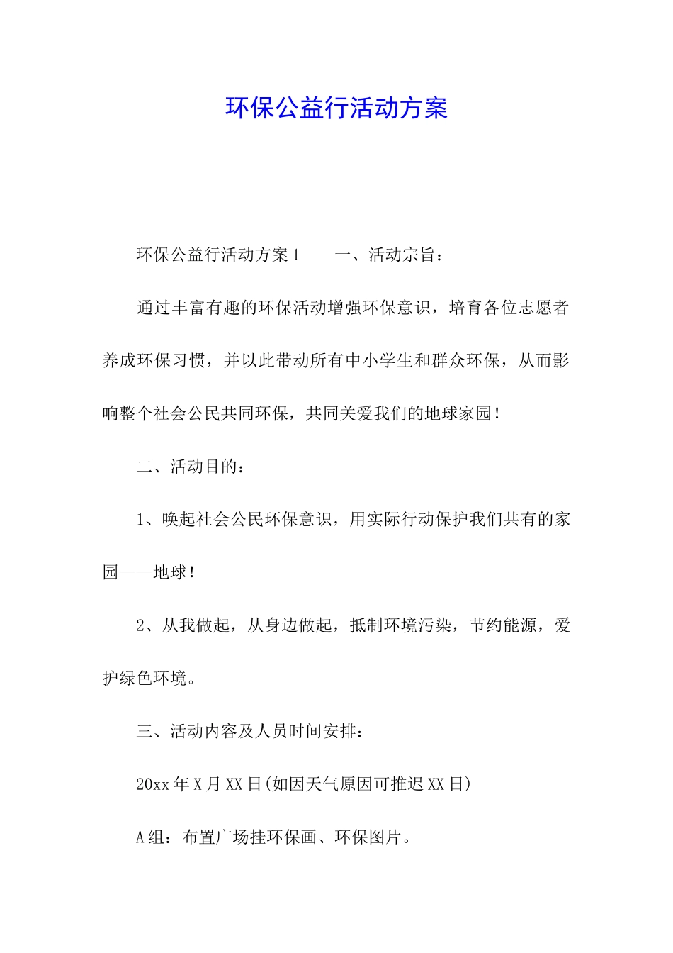 环保公益行活动方案_第1页