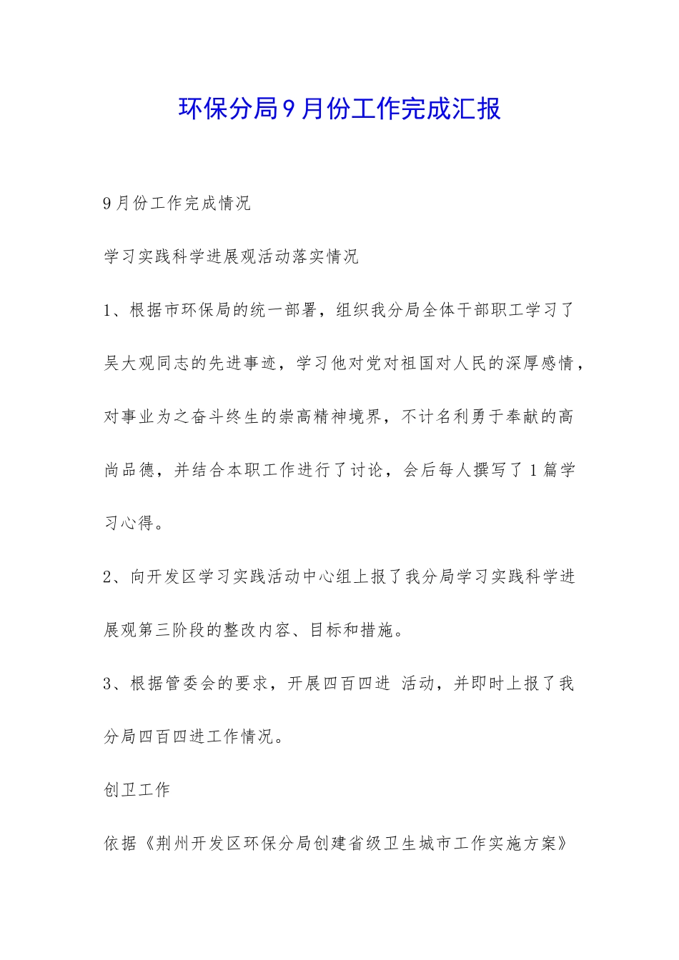 环保分局9月份工作完成汇报-_第1页