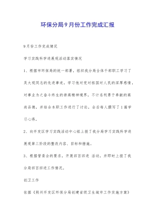 环保分局9月份工作完成汇报-