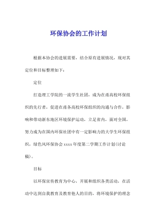 环保协会的工作计划