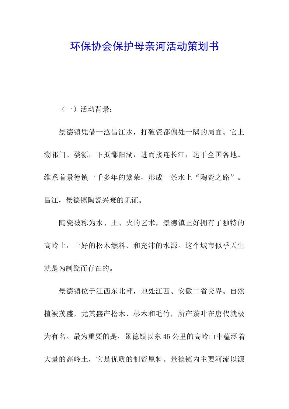 环保协会保护母亲河活动策划书_第1页