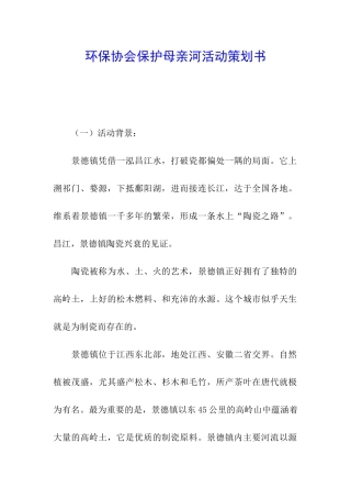 环保协会保护母亲河活动策划书