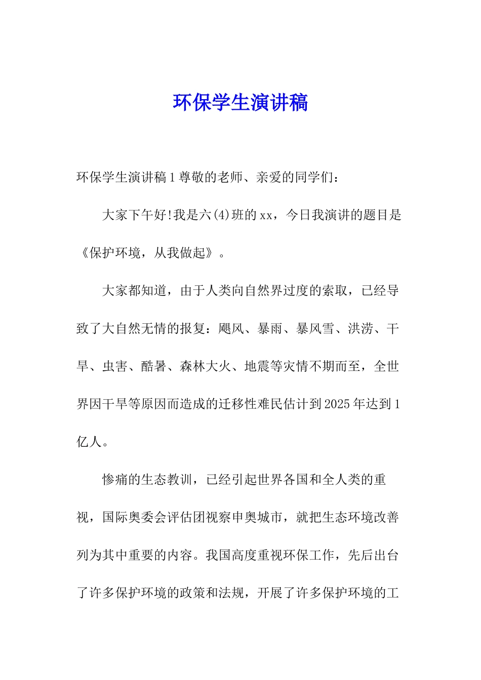 环保学生演讲稿_第1页