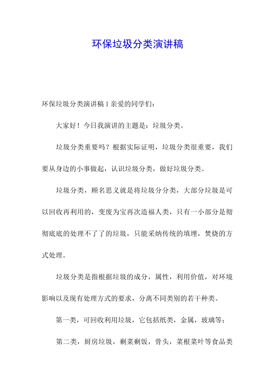 环保垃圾分类演讲稿_第1页