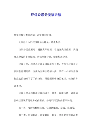 环保垃圾分类演讲稿