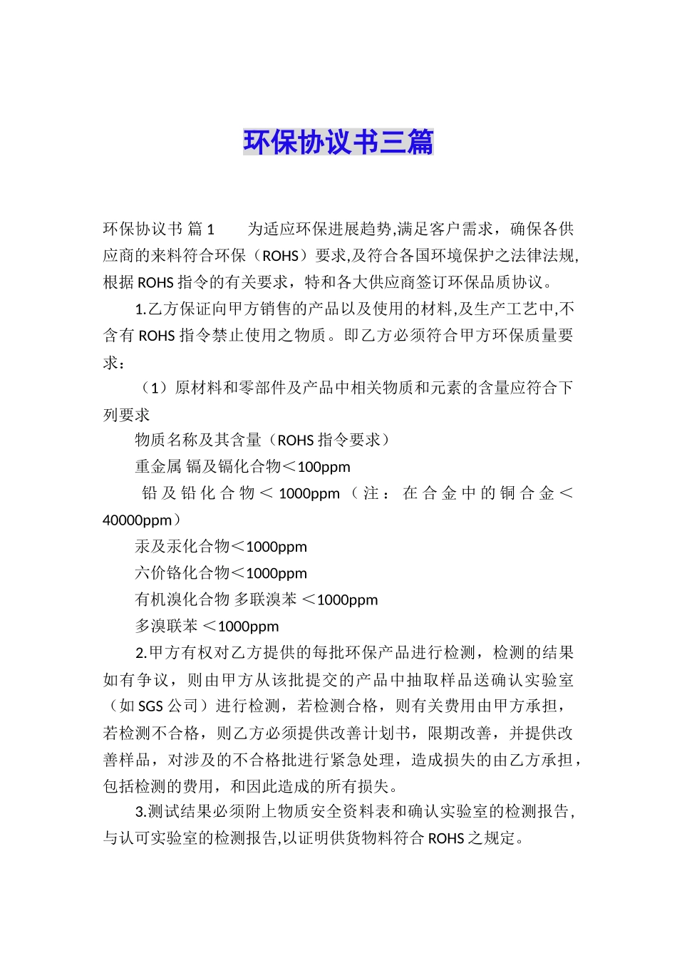 环保协议书三篇_第1页