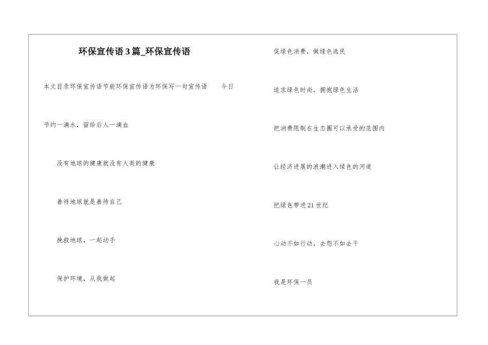 环保宣传语3篇-环保宣传语_第1页