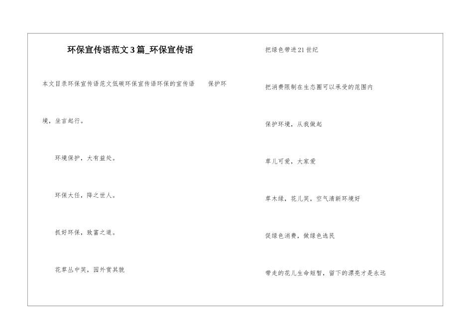 环保宣传语范文3篇-环保宣传语_第1页