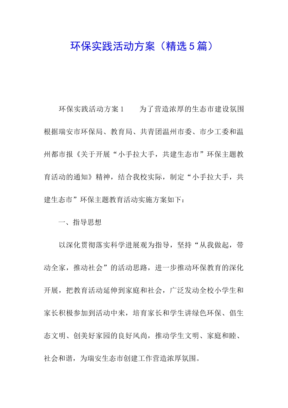 环保实践活动方案_第1页
