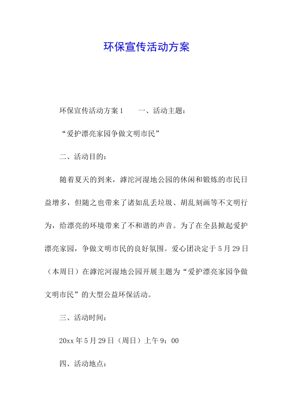 环保宣传活动方案_第1页