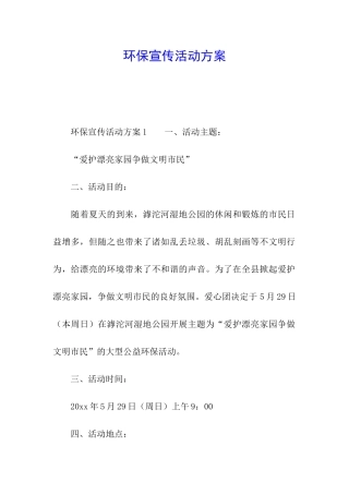 环保宣传活动方案