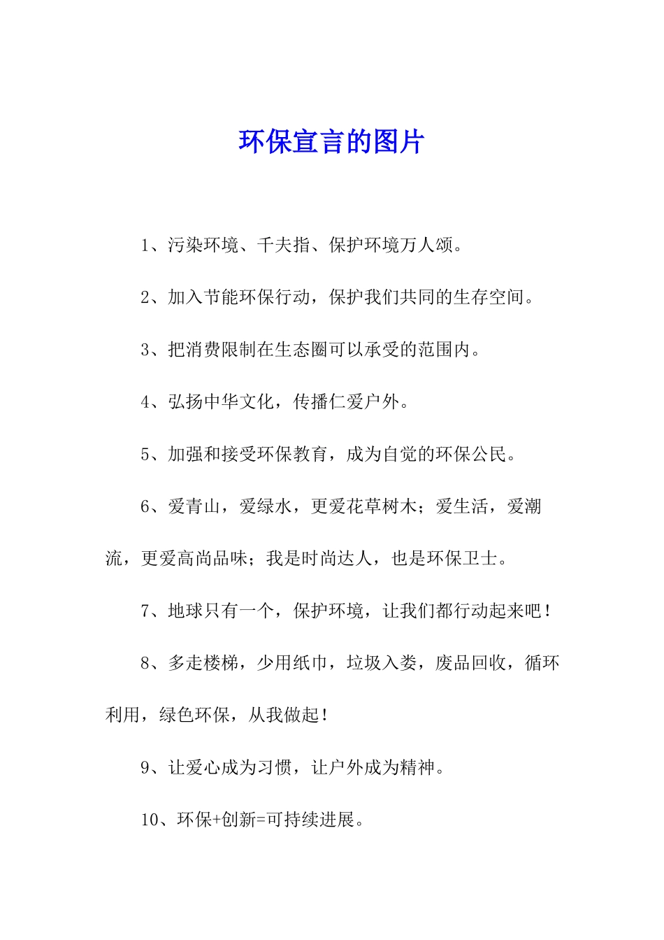 环保宣言的图片_第1页