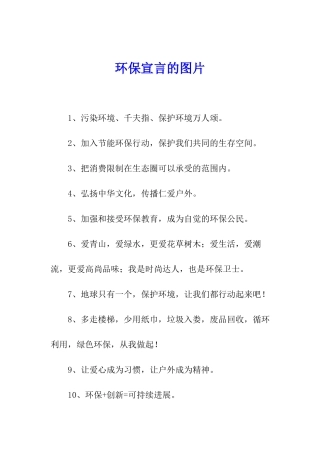 环保宣言的图片