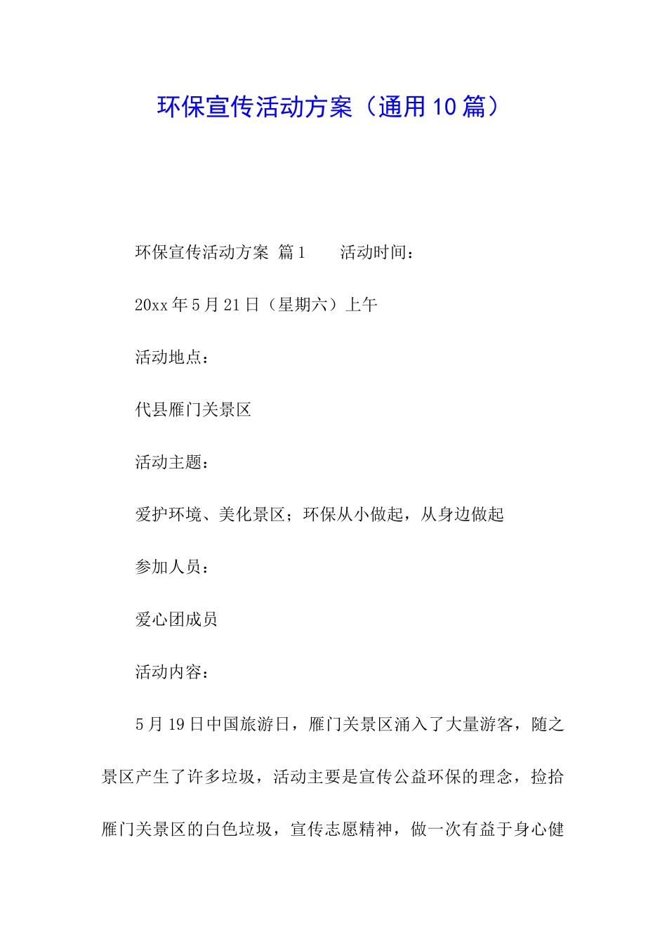 环保宣传活动方案(通用10篇)_第1页