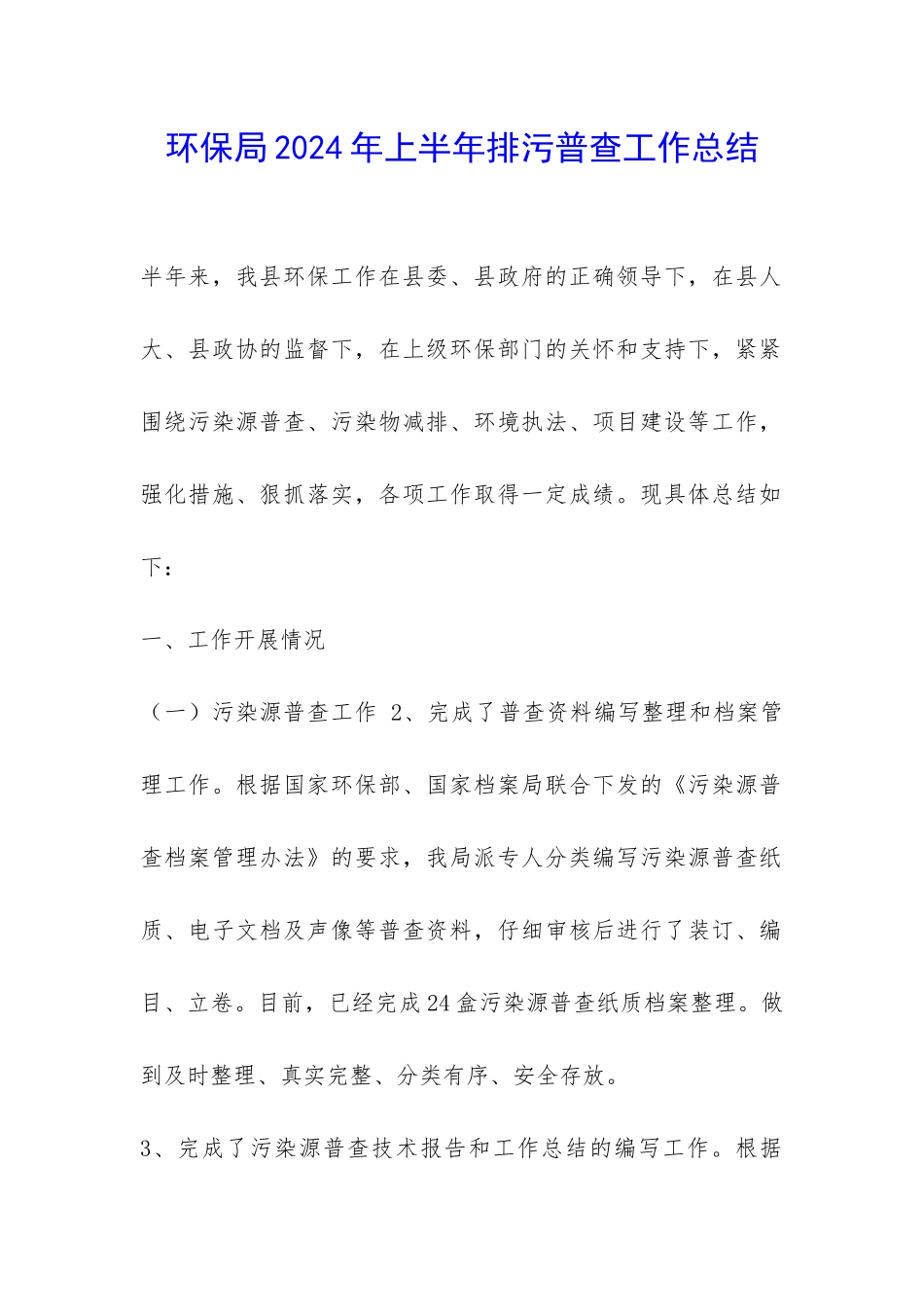 环保局2024年上半年排污普查工作总结-_第1页
