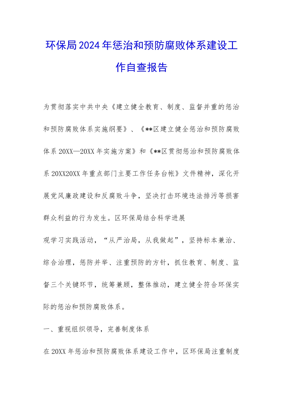 环保局2024年惩治和预防腐败体系建设工作自查报告-_第1页