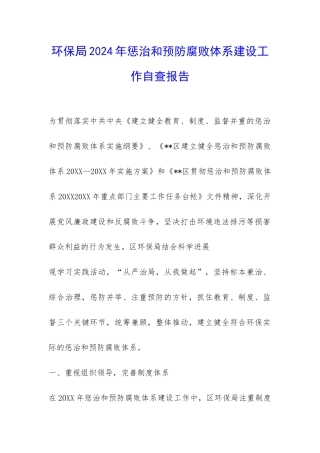 环保局2024年惩治和预防腐败体系建设工作自查报告-